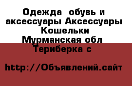 Одежда, обувь и аксессуары Аксессуары - Кошельки. Мурманская обл.,Териберка с.